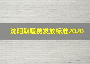 沈阳取暖费发放标准2020