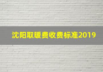 沈阳取暖费收费标准2019