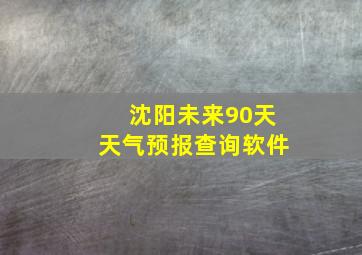 沈阳未来90天天气预报查询软件