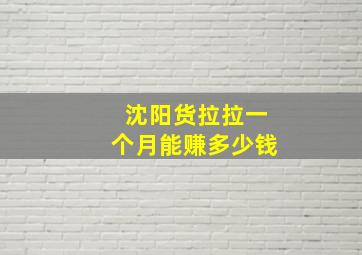 沈阳货拉拉一个月能赚多少钱