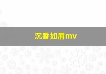 沉香如屑mv