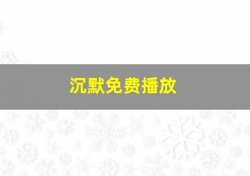 沉默免费播放