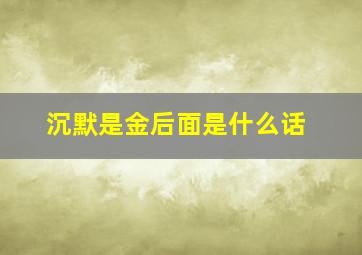 沉默是金后面是什么话