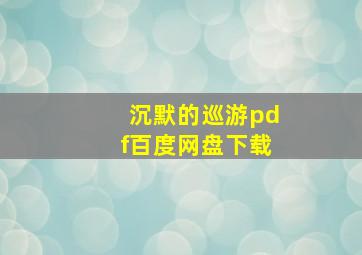 沉默的巡游pdf百度网盘下载