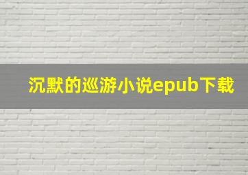 沉默的巡游小说epub下载