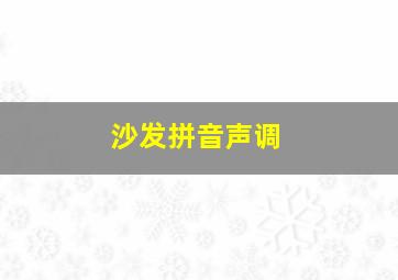 沙发拼音声调