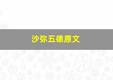 沙弥五德原文