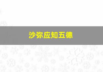 沙弥应知五德