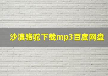 沙漠骆驼下载mp3百度网盘