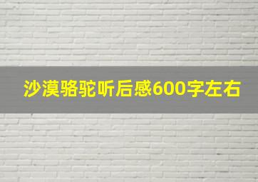 沙漠骆驼听后感600字左右