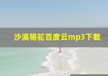 沙漠骆驼百度云mp3下载