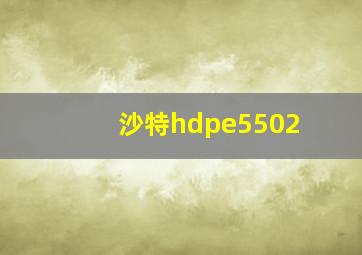 沙特hdpe5502