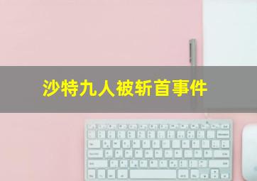 沙特九人被斩首事件