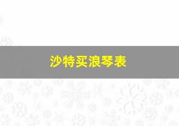 沙特买浪琴表