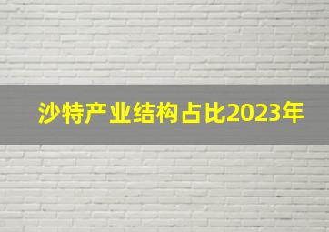 沙特产业结构占比2023年