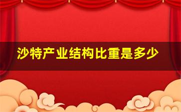 沙特产业结构比重是多少