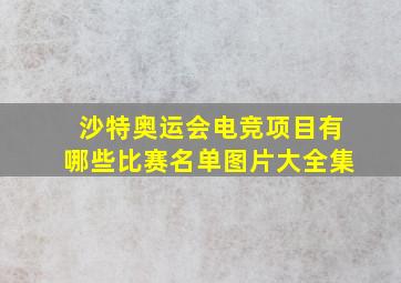 沙特奥运会电竞项目有哪些比赛名单图片大全集