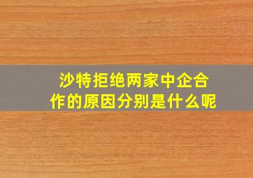 沙特拒绝两家中企合作的原因分别是什么呢