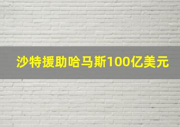 沙特援助哈马斯100亿美元