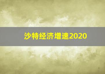 沙特经济增速2020