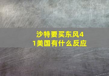 沙特要买东风41美国有什么反应