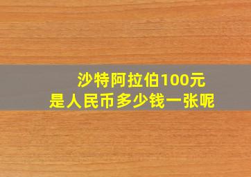 沙特阿拉伯100元是人民币多少钱一张呢