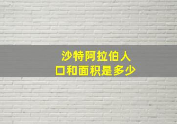 沙特阿拉伯人口和面积是多少