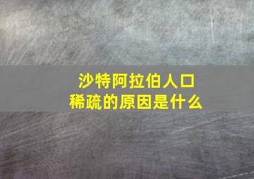 沙特阿拉伯人口稀疏的原因是什么