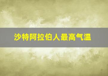 沙特阿拉伯人最高气温