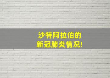 沙特阿拉伯的新冠肺炎情况!