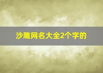 沙雕网名大全2个字的