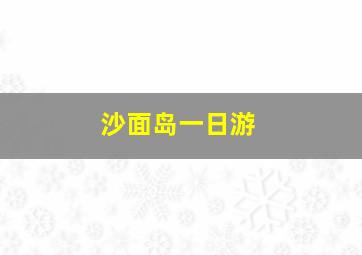 沙面岛一日游