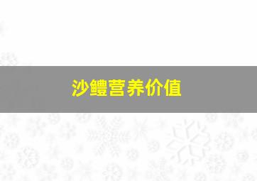 沙鳢营养价值