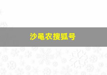 沙黾农搜狐号