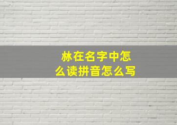 沝在名字中怎么读拼音怎么写