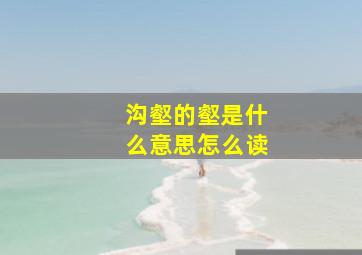 沟壑的壑是什么意思怎么读