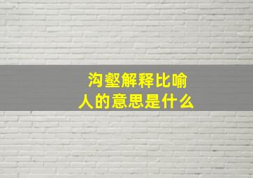 沟壑解释比喻人的意思是什么