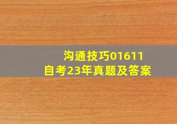 沟通技巧01611自考23年真题及答案