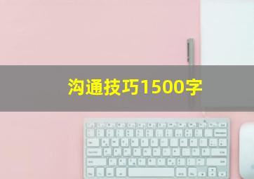 沟通技巧1500字