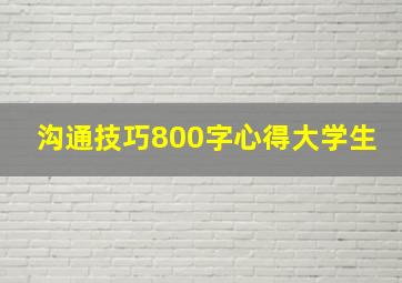 沟通技巧800字心得大学生