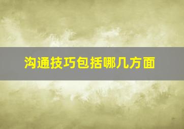 沟通技巧包括哪几方面