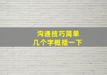 沟通技巧简单几个字概括一下