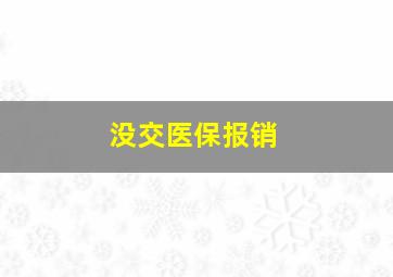 没交医保报销