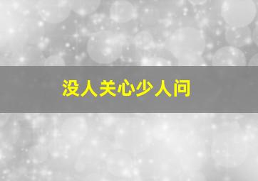 没人关心少人问