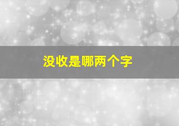 没收是哪两个字