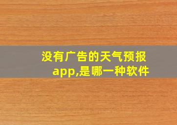 没有广告的天气预报app,是哪一种软件