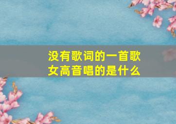 没有歌词的一首歌女高音唱的是什么