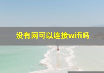 没有网可以连接wifi吗