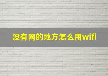 没有网的地方怎么用wifi