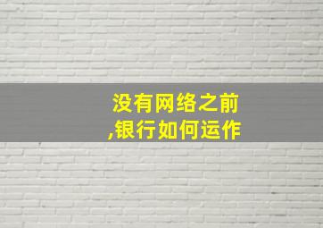 没有网络之前,银行如何运作